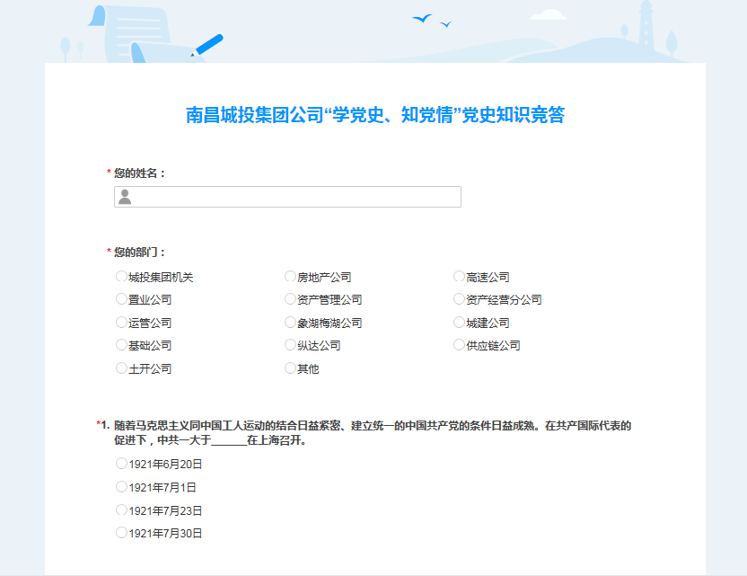 南昌城投公司開展“學(xué)黨史、知黨情” 黨史知識競答活動(dòng)