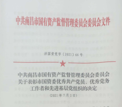 南昌市國資系統(tǒng)“兩優(yōu)一先”表彰——南昌城投公司4名黨員、2個黨組織受到表彰