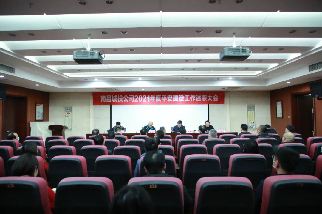 南昌城投公司2021年度平安建設(shè)工作述職大會召開！涂建平作述職報告